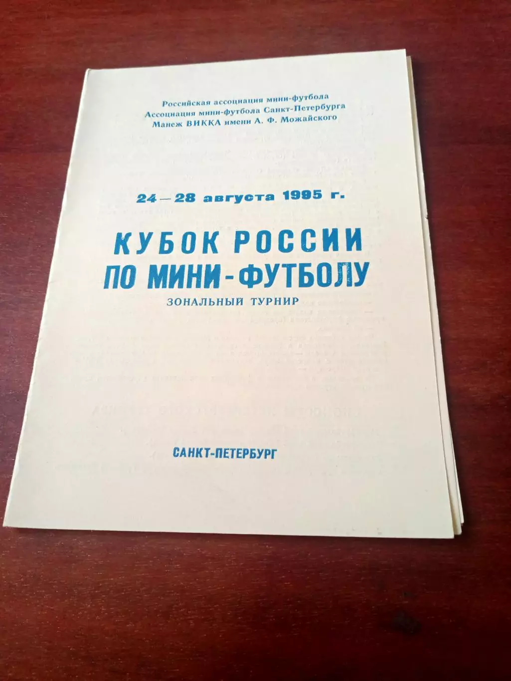 Кубок России. 24-28 августа 1995 год. Санкт-Петербург - см.состав