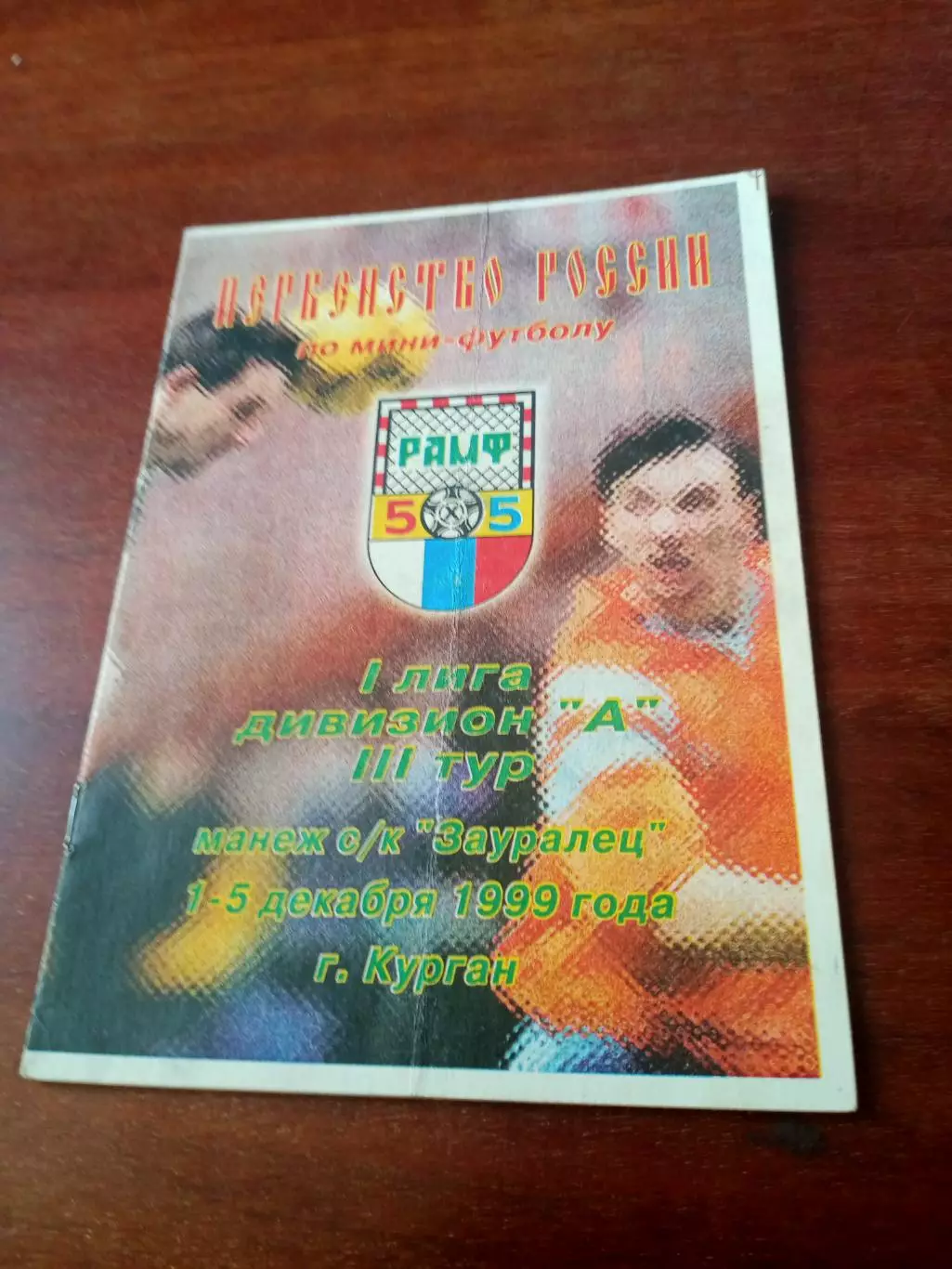 Тур - Курган, 1-5 декабря 1999 год - см.состав