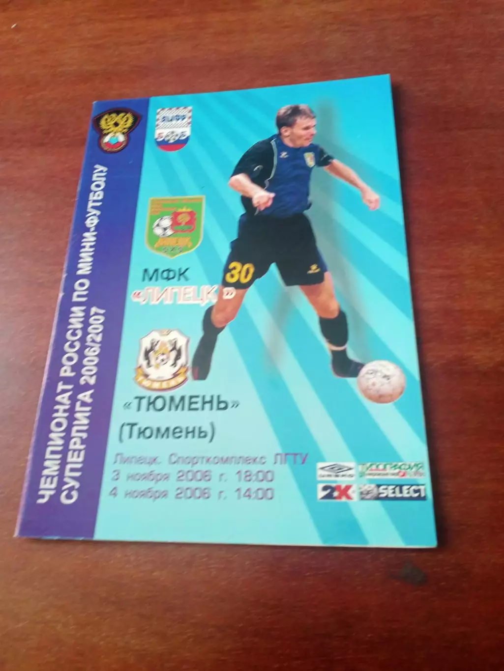 МФК Липецк - МФК Тюмень. 3 и 4 ноября 2006 год.