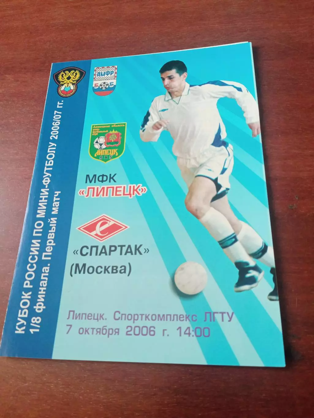 Кубок России. МФК Липецк - Спартак Москва. 7 октября 2006 год