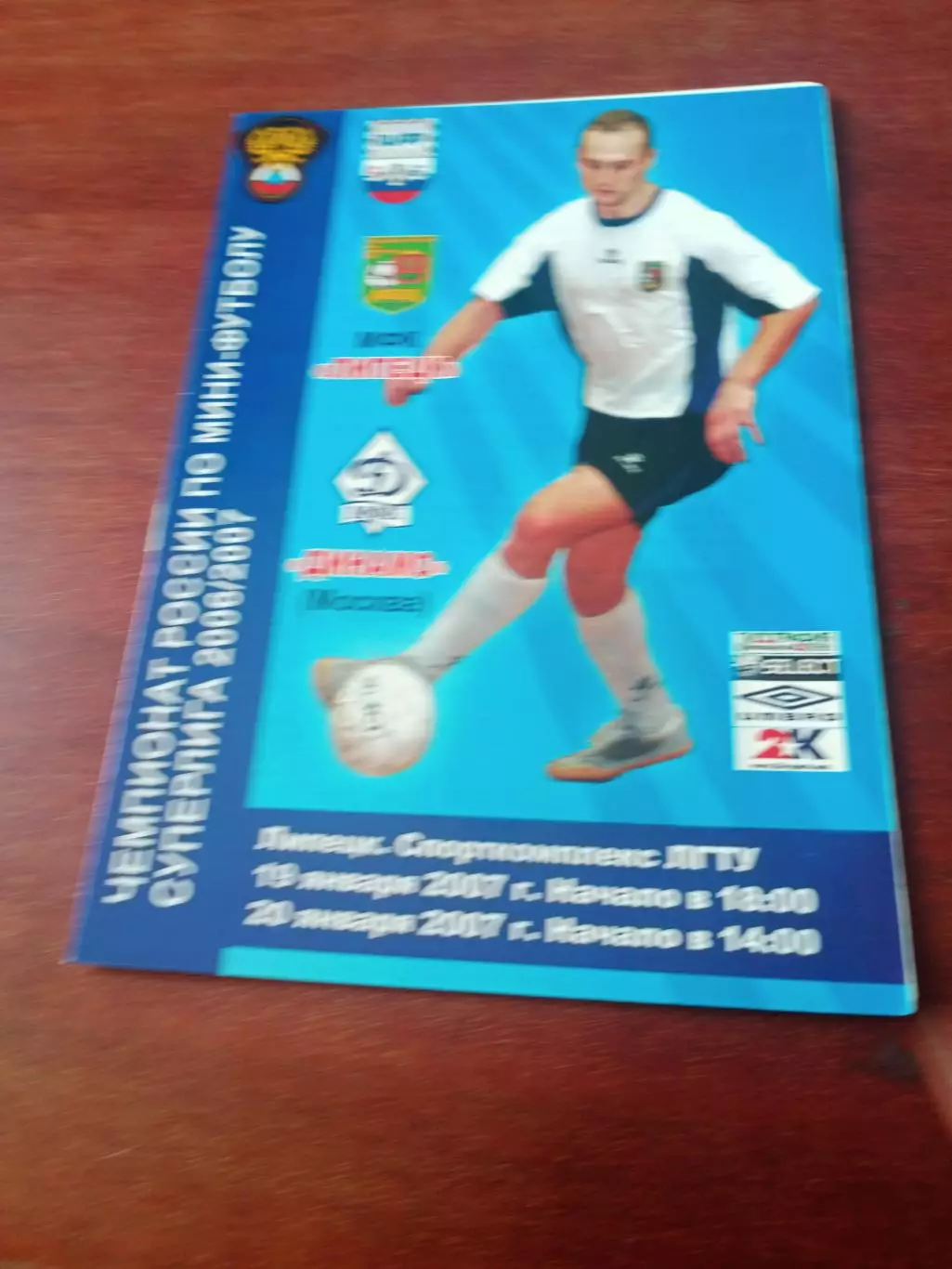 МФК Липецк - Динамо Москва. 19 и 20 января 2007 год