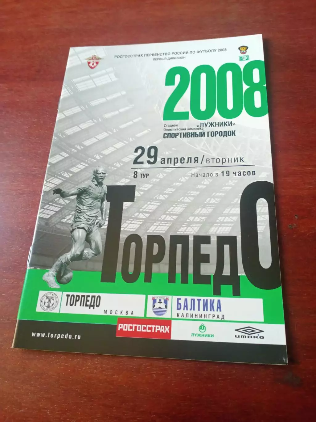 Торпедо Москва - Балтика Калининград. 29 апреля 2008 год
