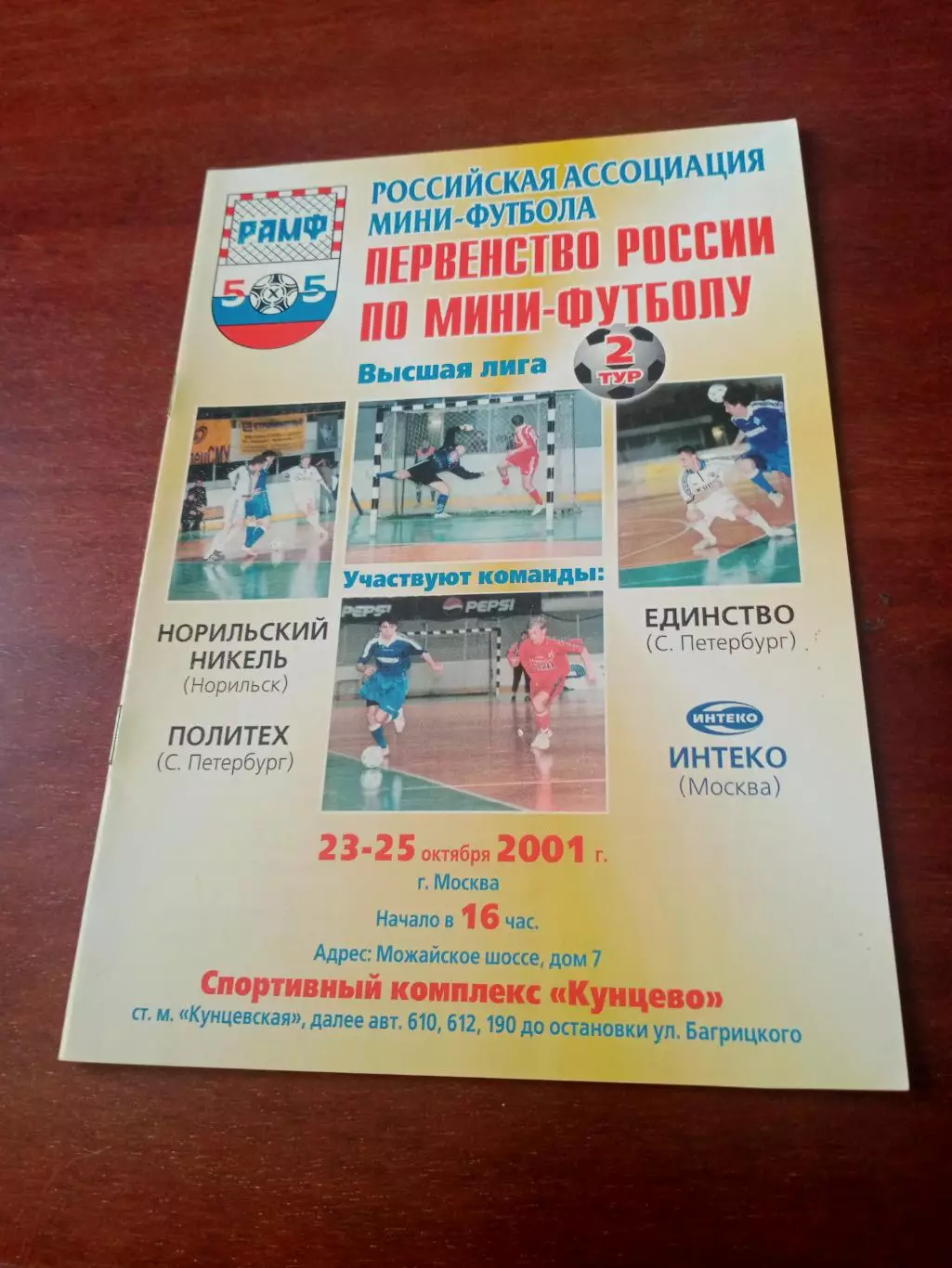 Тур - Москва, 23-25 октября 2001 год - см.состав