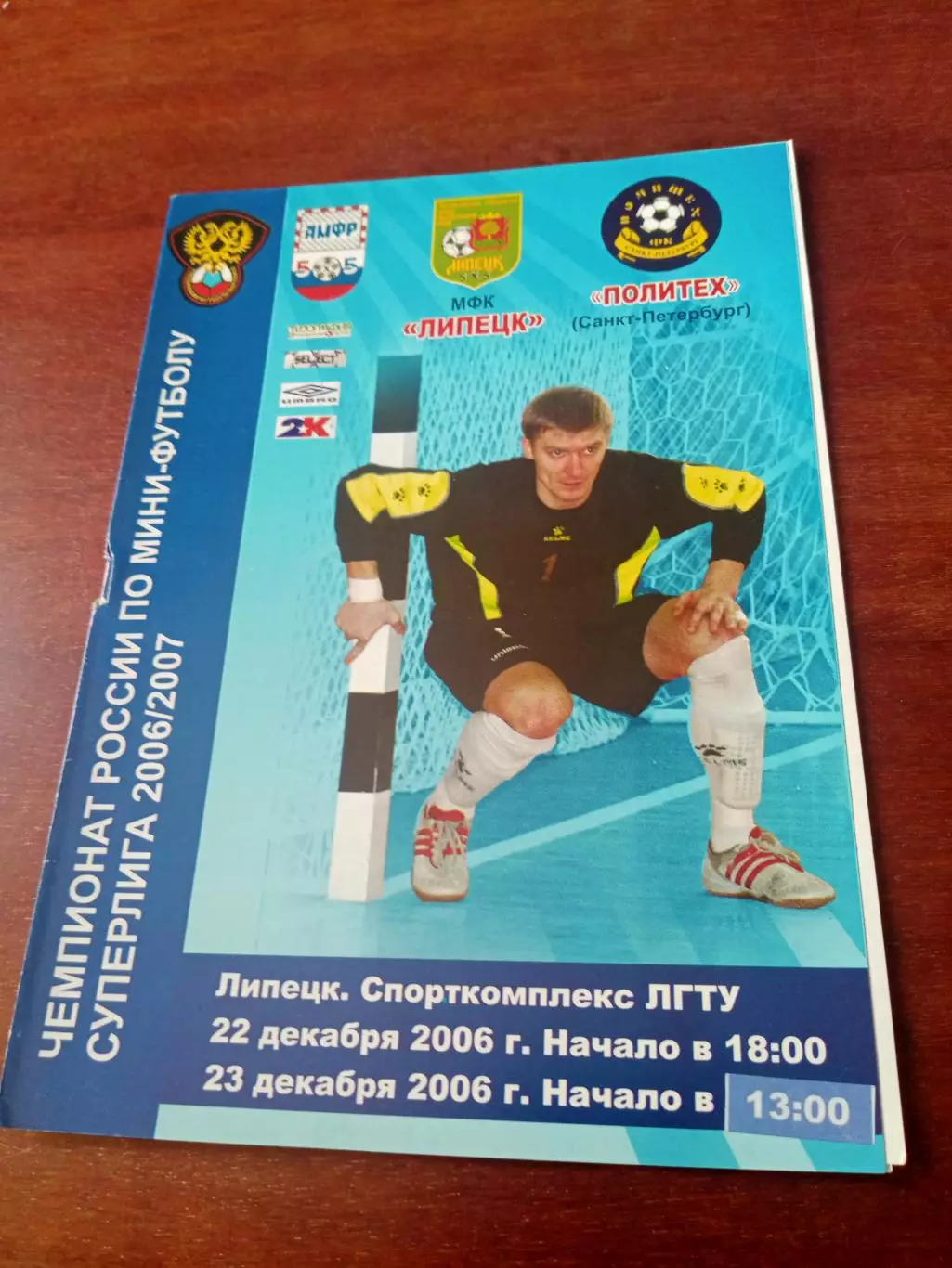 МФК Липецк - Политех СПБ. 22 и 23 декабря 2006 год