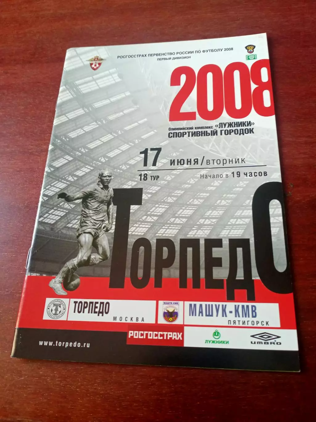 Торпедо Москва - Машук-КМВ Пятигорск. 17 июня 2008 год