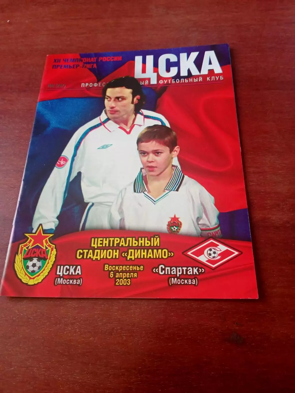 ЦСКА - Спартак Москва. 6 апреля 2003 год