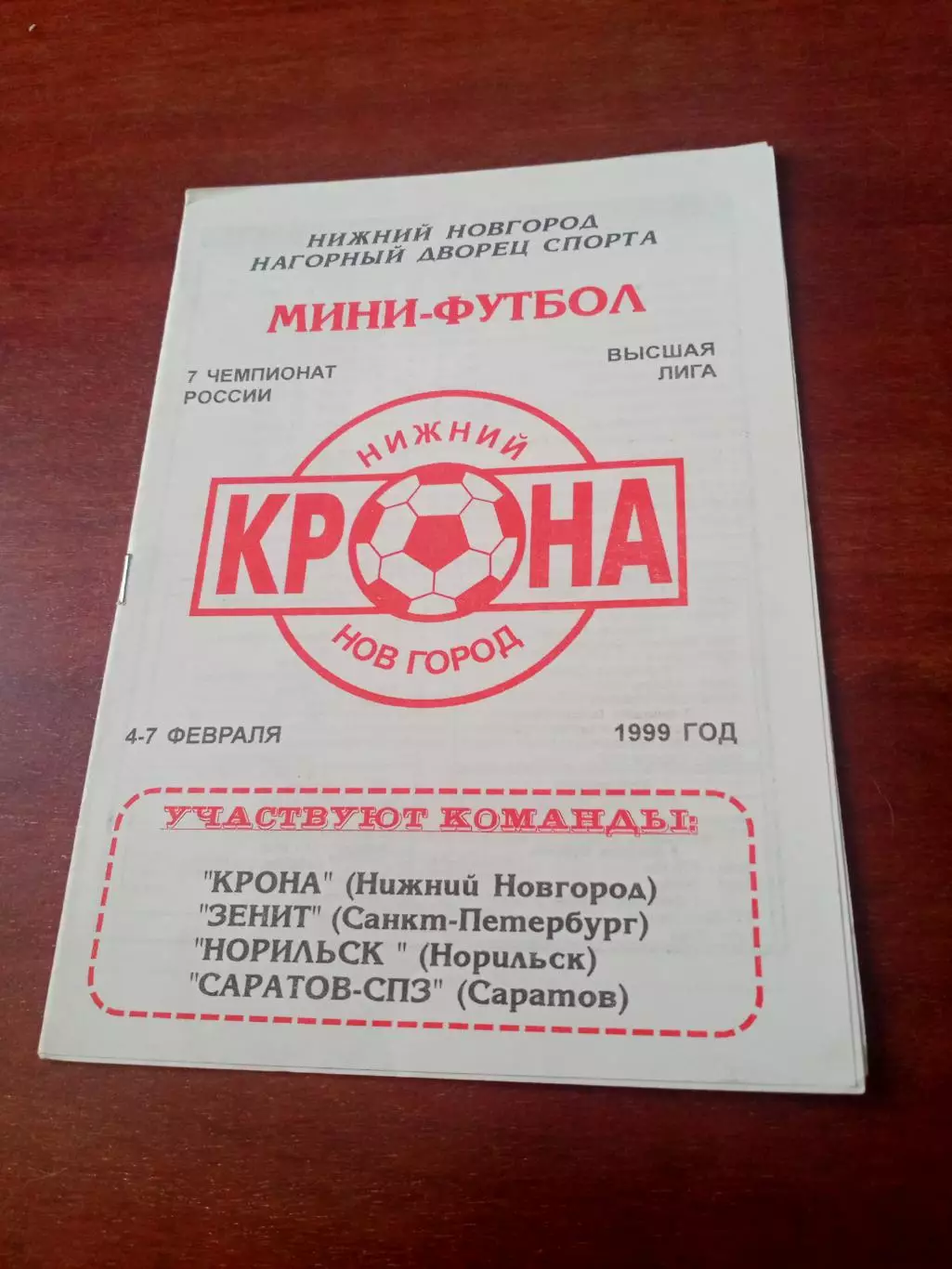 Тур - Нижний Новгород. 1999 год, 4-7 февраля - см.состав