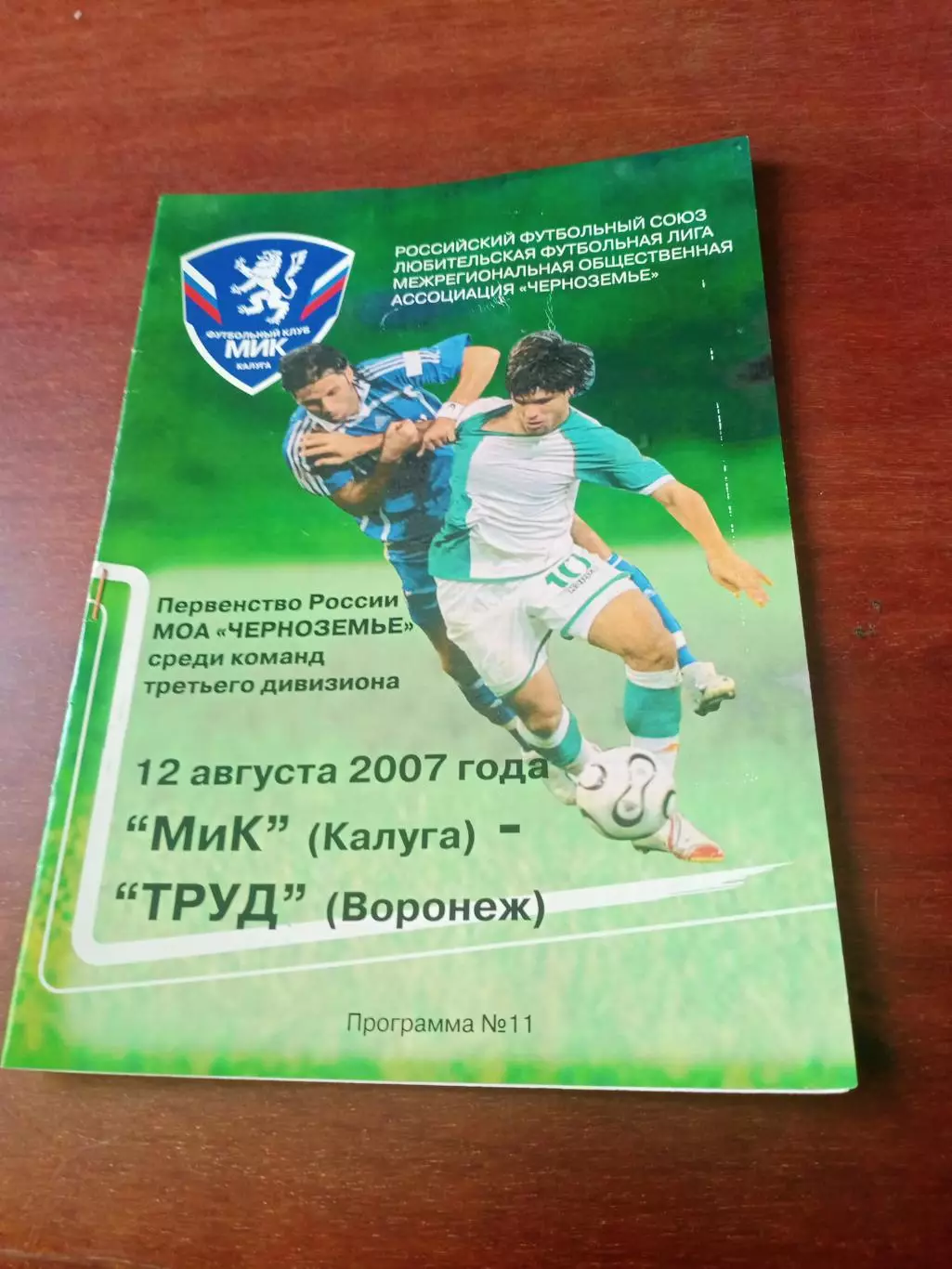 МиК Калуга - Труд Воронеж. 12 августа 2007 год