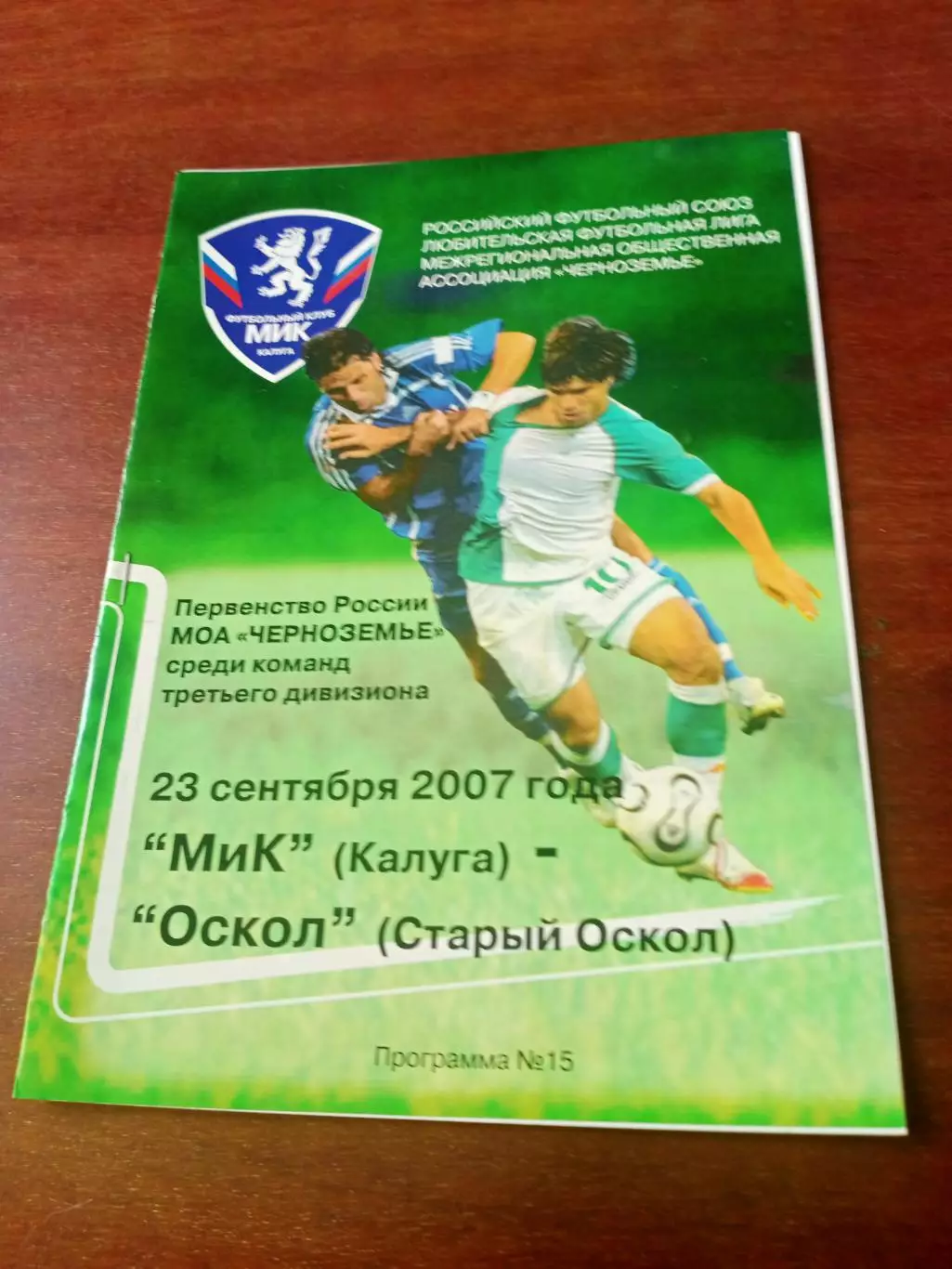 МиК Калуга - Оскол Старый Оскол. 23 сентября 2007 год