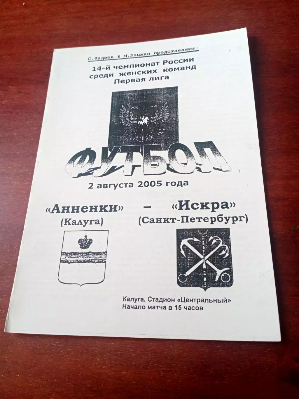 Анненки Калуга - Искра Санкт-Петербург. 2 августа 2005 год