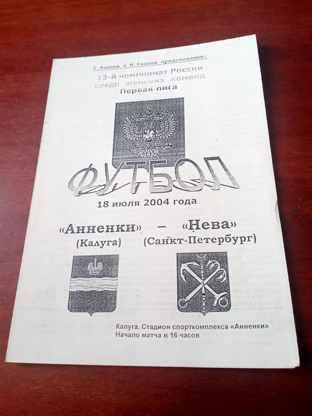 Анненки Калуга - Нева Санкт-Петербург. 18 июля 2004 год