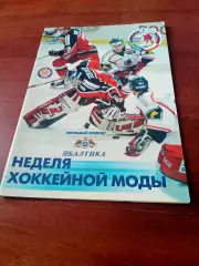 Кубок ПК Балтика. 2002 год. Неделя хоккейной моды