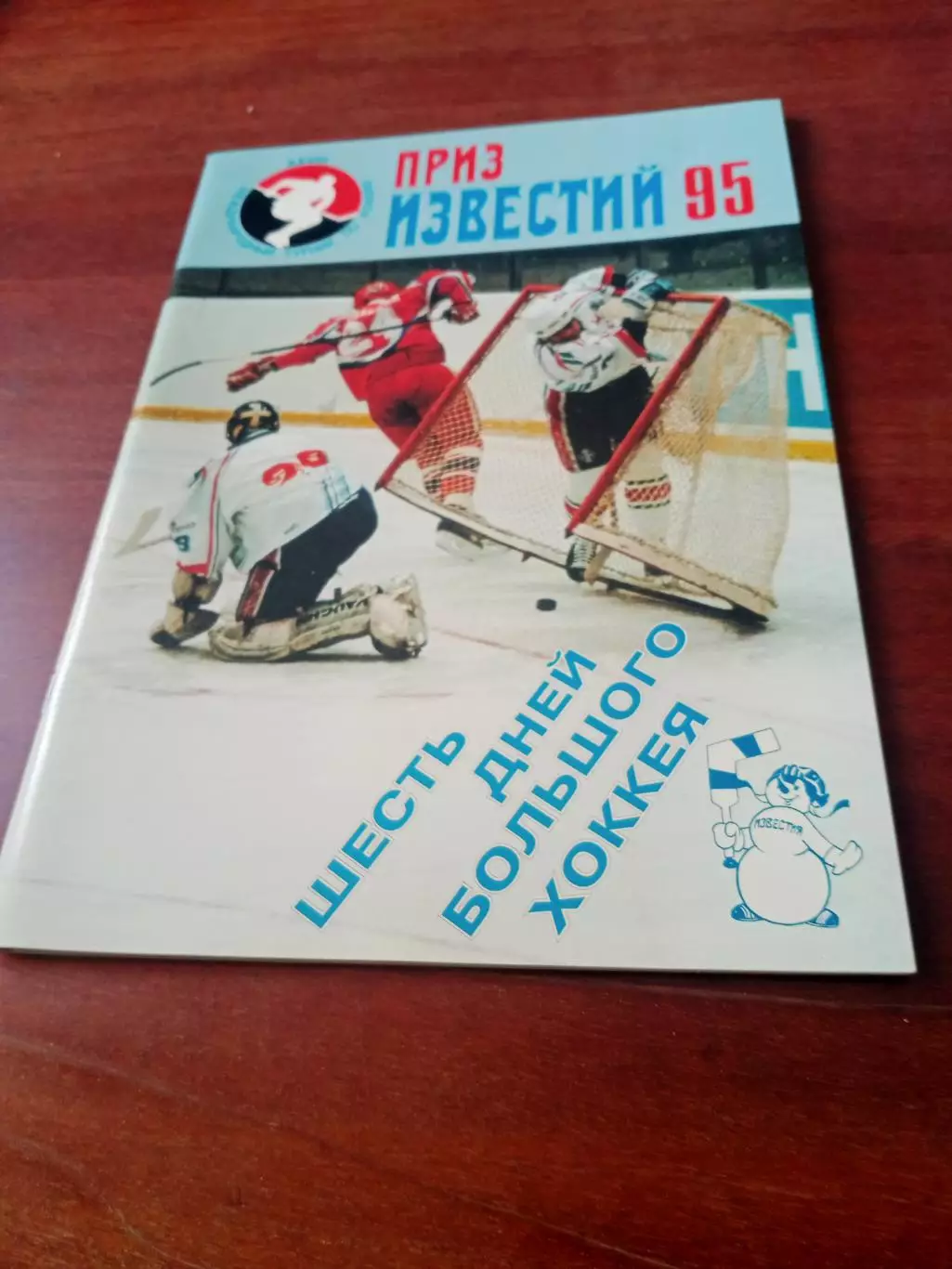 Приз Известий. 1995 год. Шесть дней большого хоккея