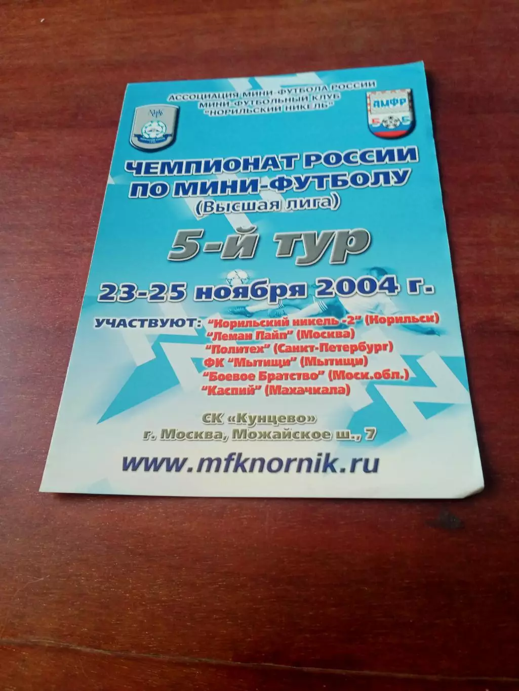 Тур - Москва, 23-25 ноября 2004 год - см.состав