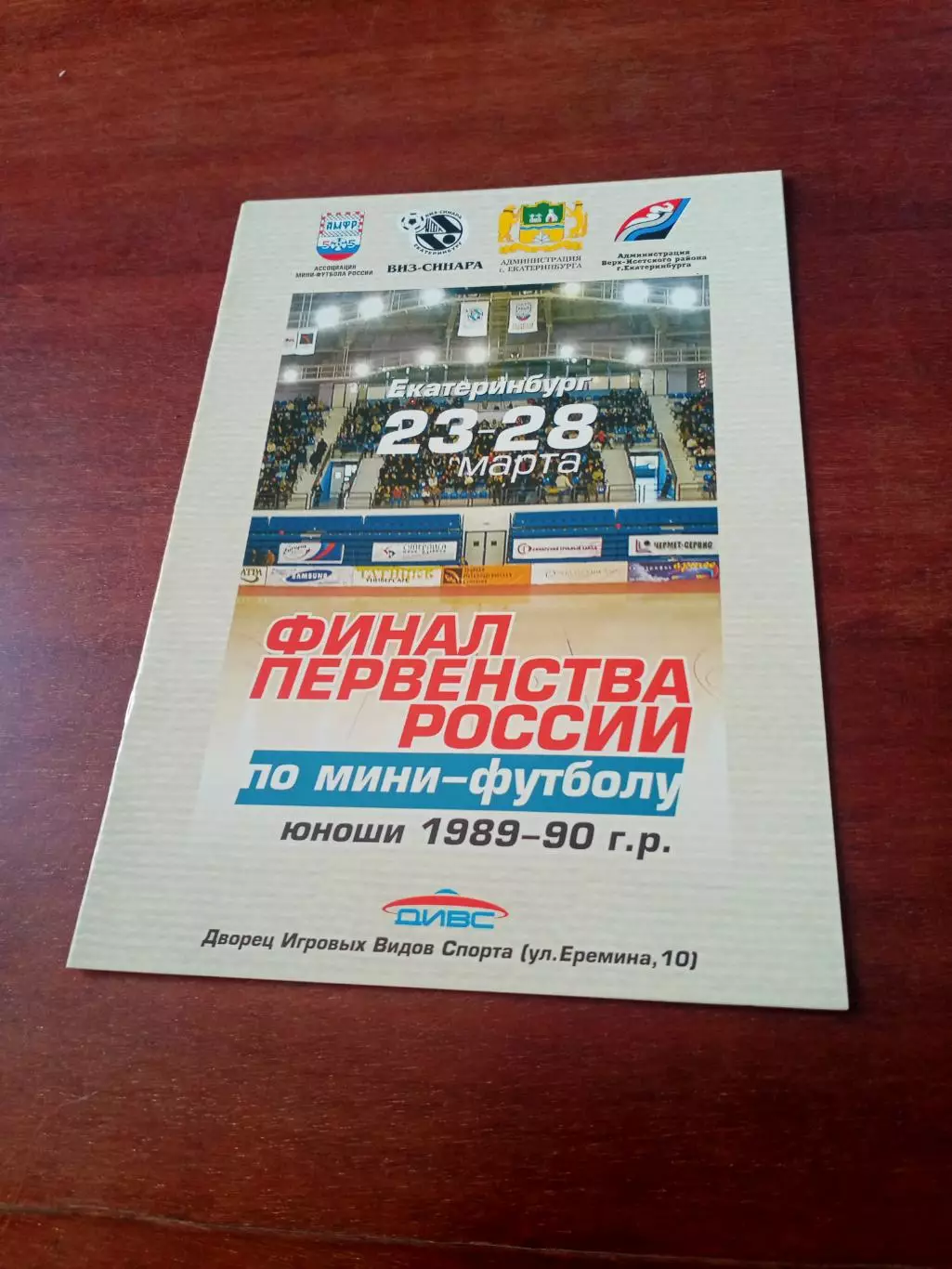 Финал. 2004 год. Юноши 1989-1990 гг.р. Екатеринбург - см.состав