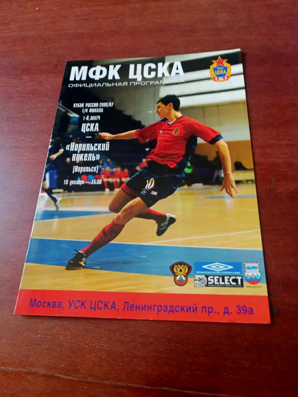 Кубок России. ЦСКА - Норильский Никель. 16 декабря 2006 год