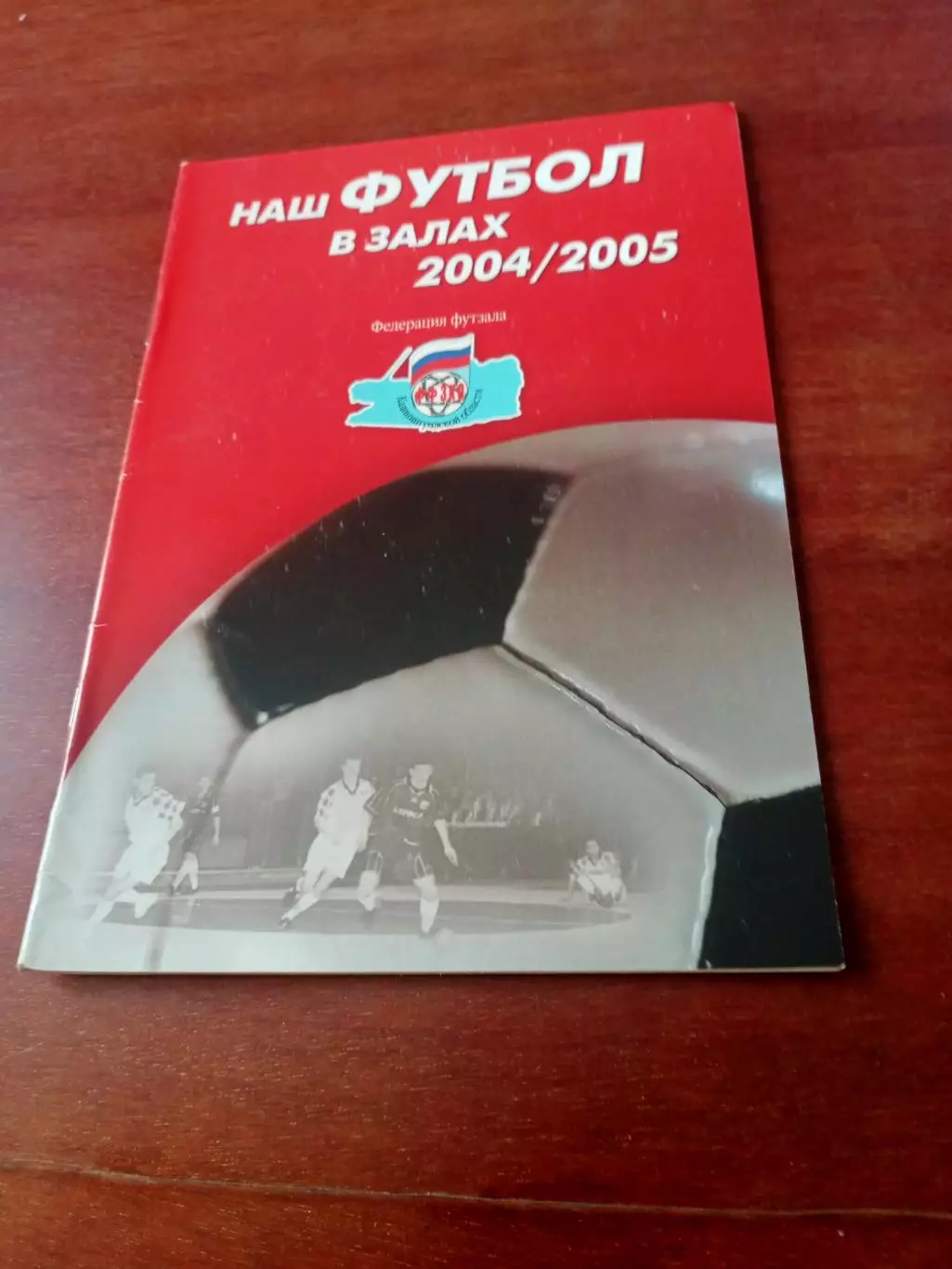 Наш футбол в залах. 2004/2005