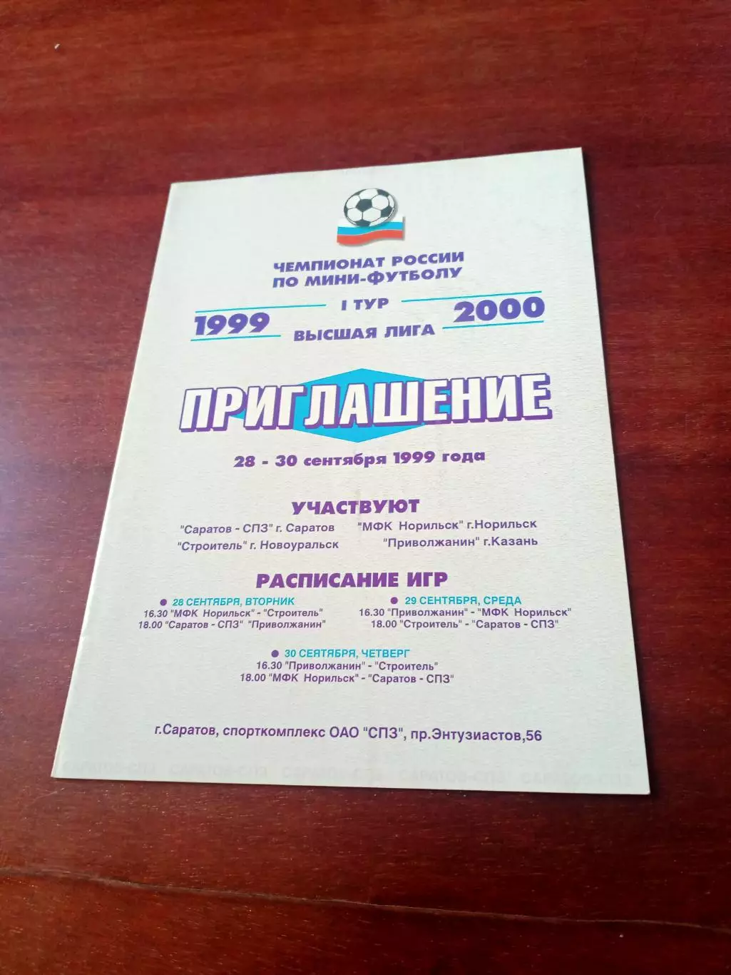 Тур - Саратов. 28-30 сентября 1999 год