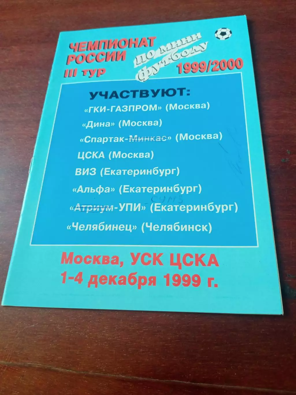 Тур - Москва, 1-4 декабря 1999 год