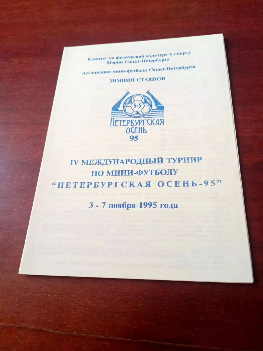 4 турнир Петербургская осень-95 - см.состав