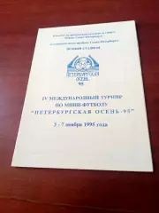 4 турнир Петербургская осень-95 - см.состав