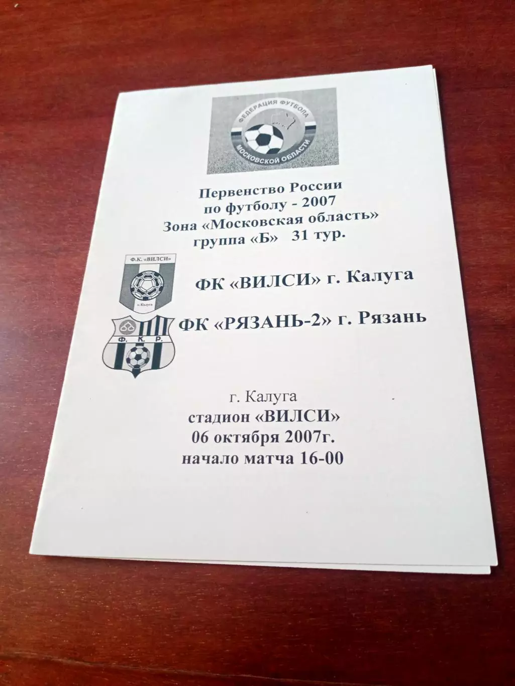 Вилси Калуга - ФК Рязань-2. 6 октября 2007 год