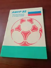Футбол. Благовещенск. 1992 год