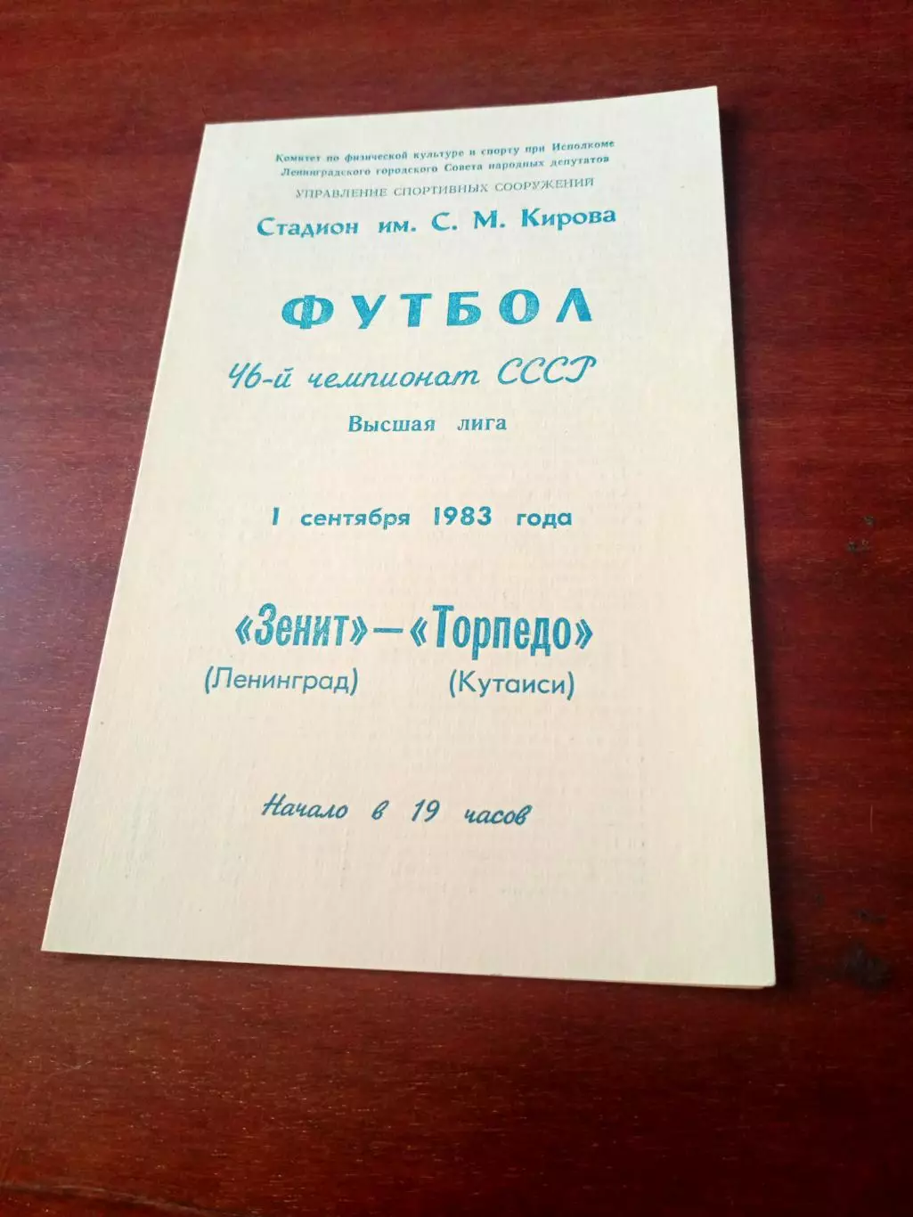 Зенит Ленинград - Торпедо Кутаиси. 1 сентября 1983 год