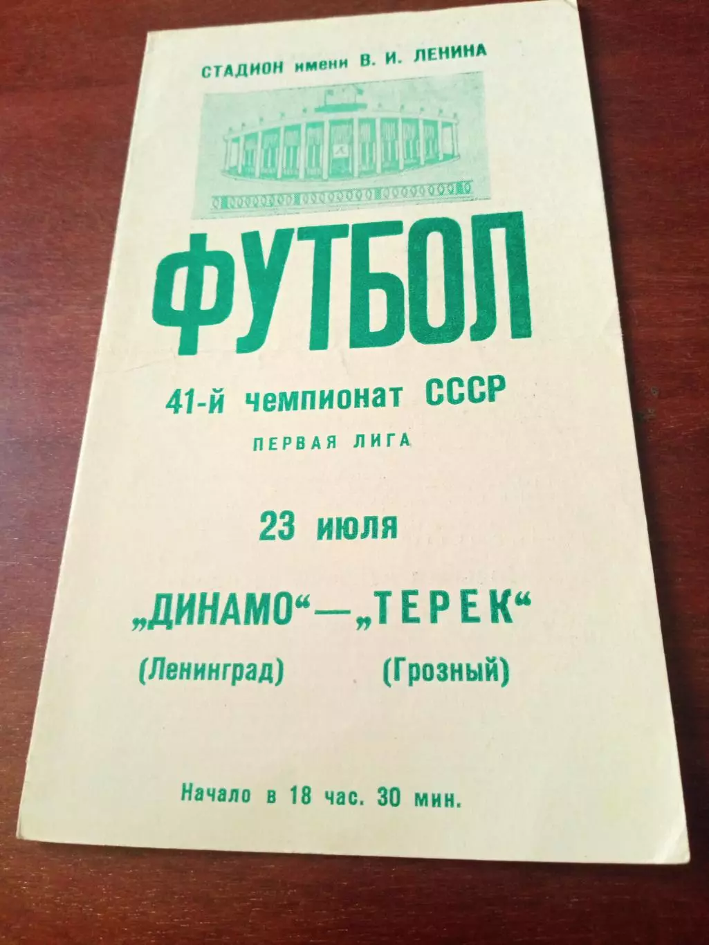 Динамо Ленинград - Терек Грозный. 23 июля 1978 год