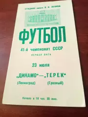 Динамо Ленинград - Терек Грозный. 23 июля 1978 год