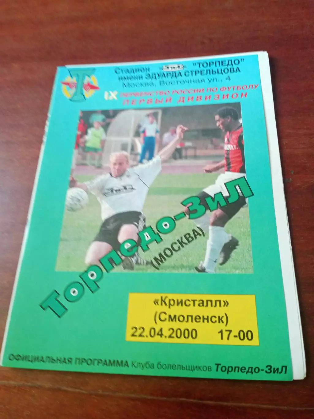Торпедо-ЗиЛ Москва - Кристалл Смоленск. 22 апреля 2000 год