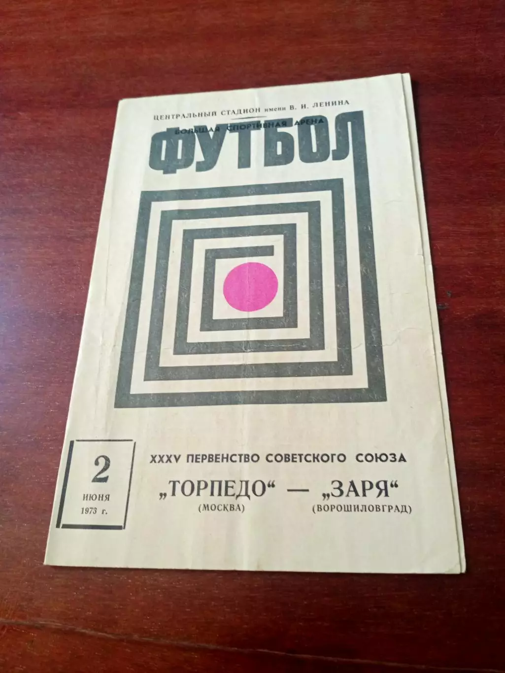 Торпедо Москва - Заря Ворошиловград. 2 июня 1973 год