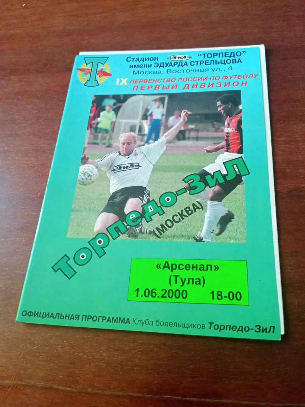 Торпедо-ЗиЛ Москва - Арсенал Тула. 1 июня 2000 год