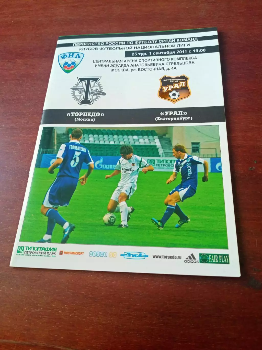 Торпедо Москва - Урал Екатеринбург. 1 сентября 2011 год