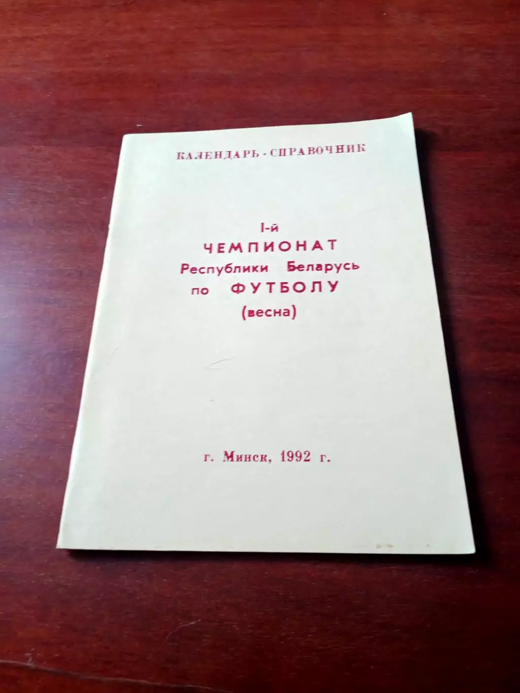 1 чемпионат Республики Беларусь. 1992 год