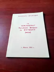 1 чемпионат Республики Беларусь. 1992 год
