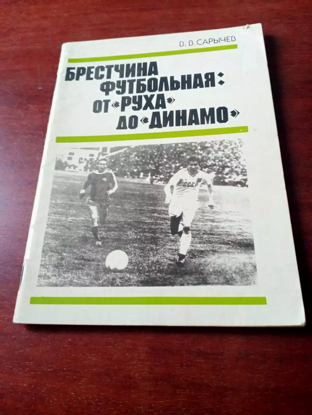 Автор - В.Сарычев. Брестчина футболная. От РУХА до Динамо