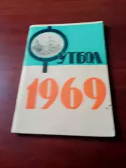 Футбол. Краснодар. 1969 год