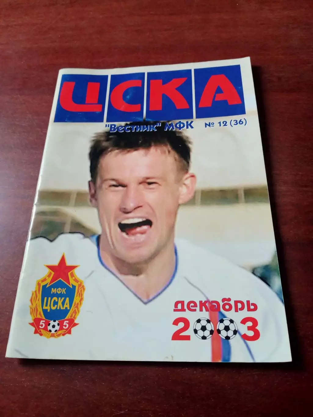 Вестник МФК ЦСКА. 2003 год, декабрь, №12