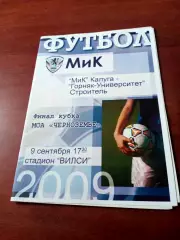 Финал. МиК Калуга - Горняк-Университет Строитель. 9 сентября 2009 год