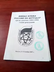 Финал Кубка России. Девочки 1993-1994 гг.р. 2007 год - см.состав