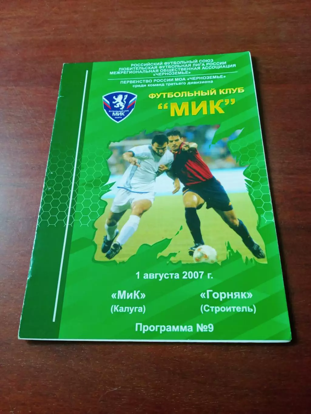 МиК Калуга - Горняк Строитель. 1 августа 2007 год.