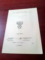 Кубок России. Зенит Челябинск - Металлург Новотроицк. 2 мая 1992 год