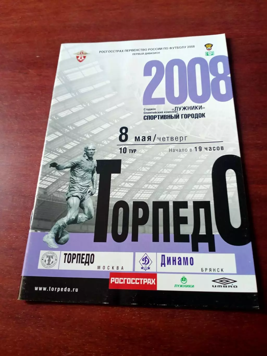 Торпедо Москва - Динамо Брянск. 8 мая 2008 год