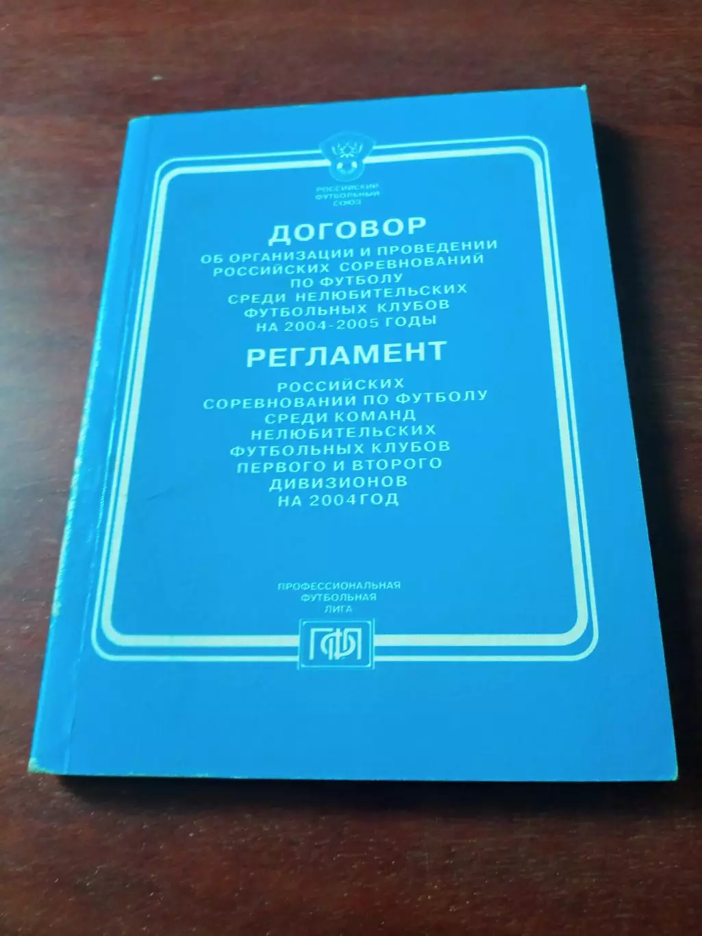 Регламент соревнований по футболу. 2004 год - 128 страниц
