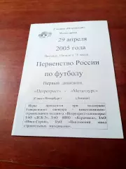 Петротрест Санкт-Петербург - Металлург Липецк. 29 апреля 2005 год