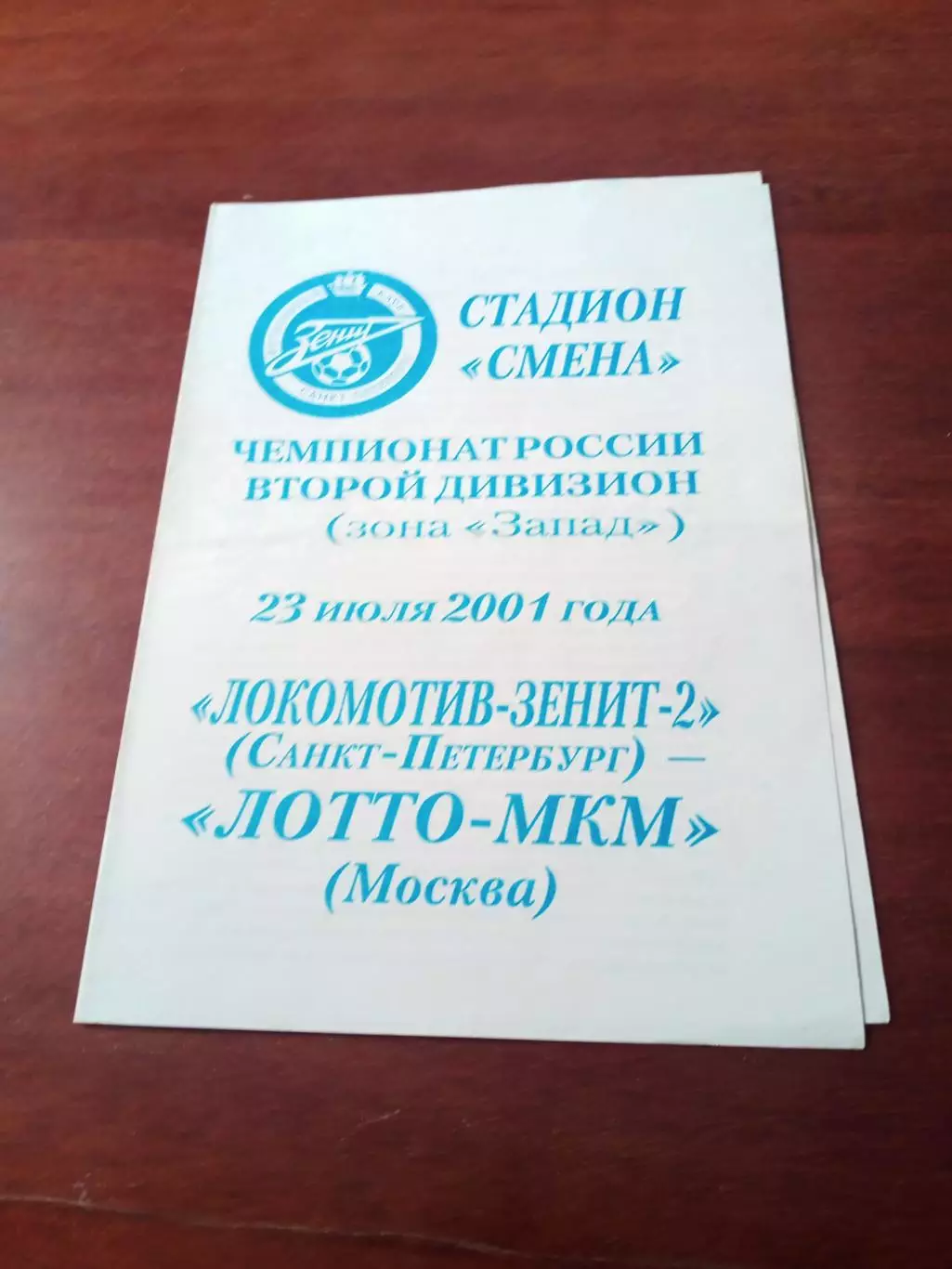 Локомотив-зенит-2 Санкт-Петербург - ЛОТТО-МКМ Москва. 23 июля 2001 год