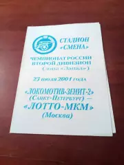 Локомотив-зенит-2 Санкт-Петербург - ЛОТТО-МКМ Москва. 23 июля 2001 год