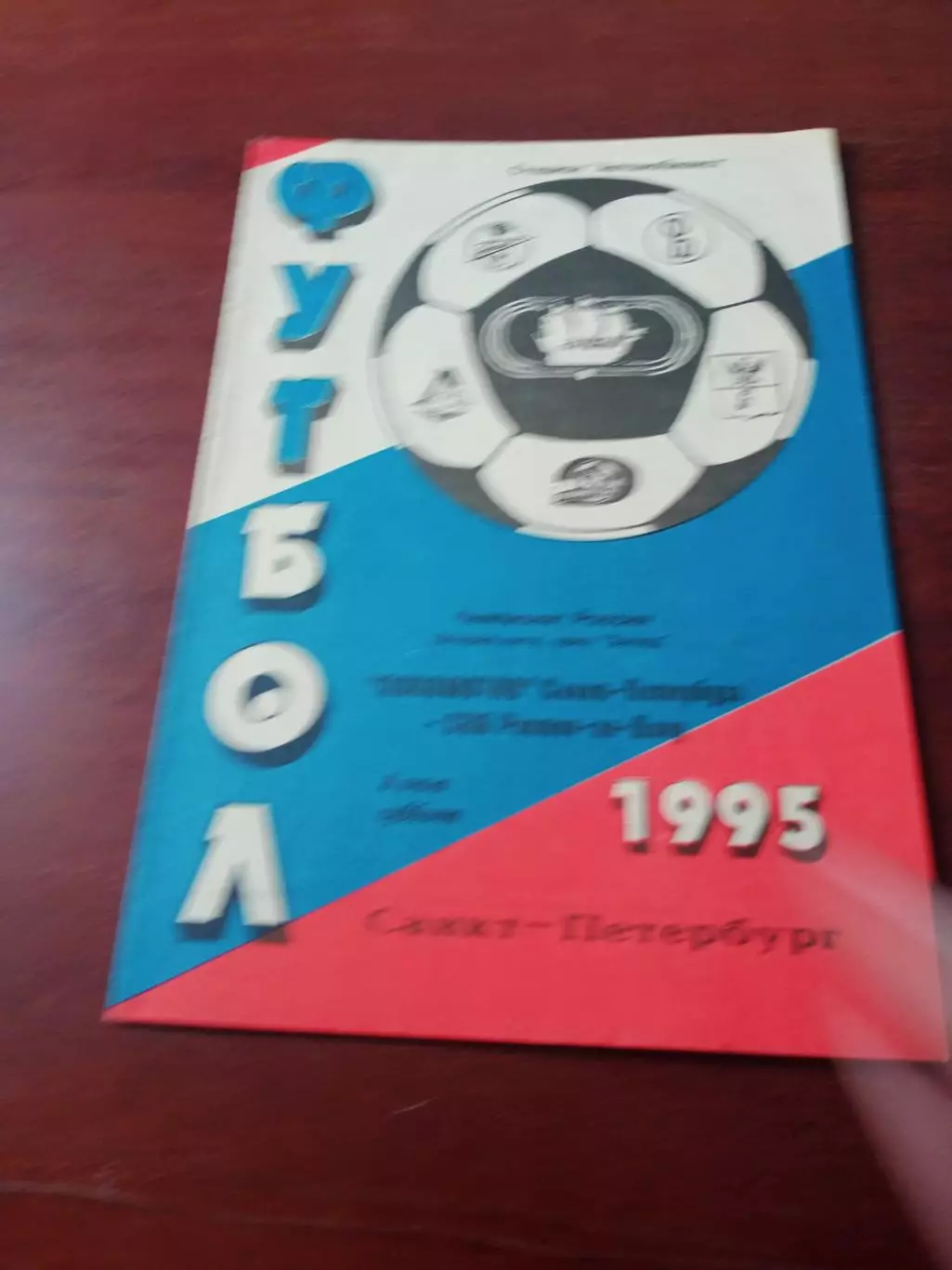 Локомотив Санкт-Петербург - СКА Ростов-на-Дону. 8 июля 1995 год