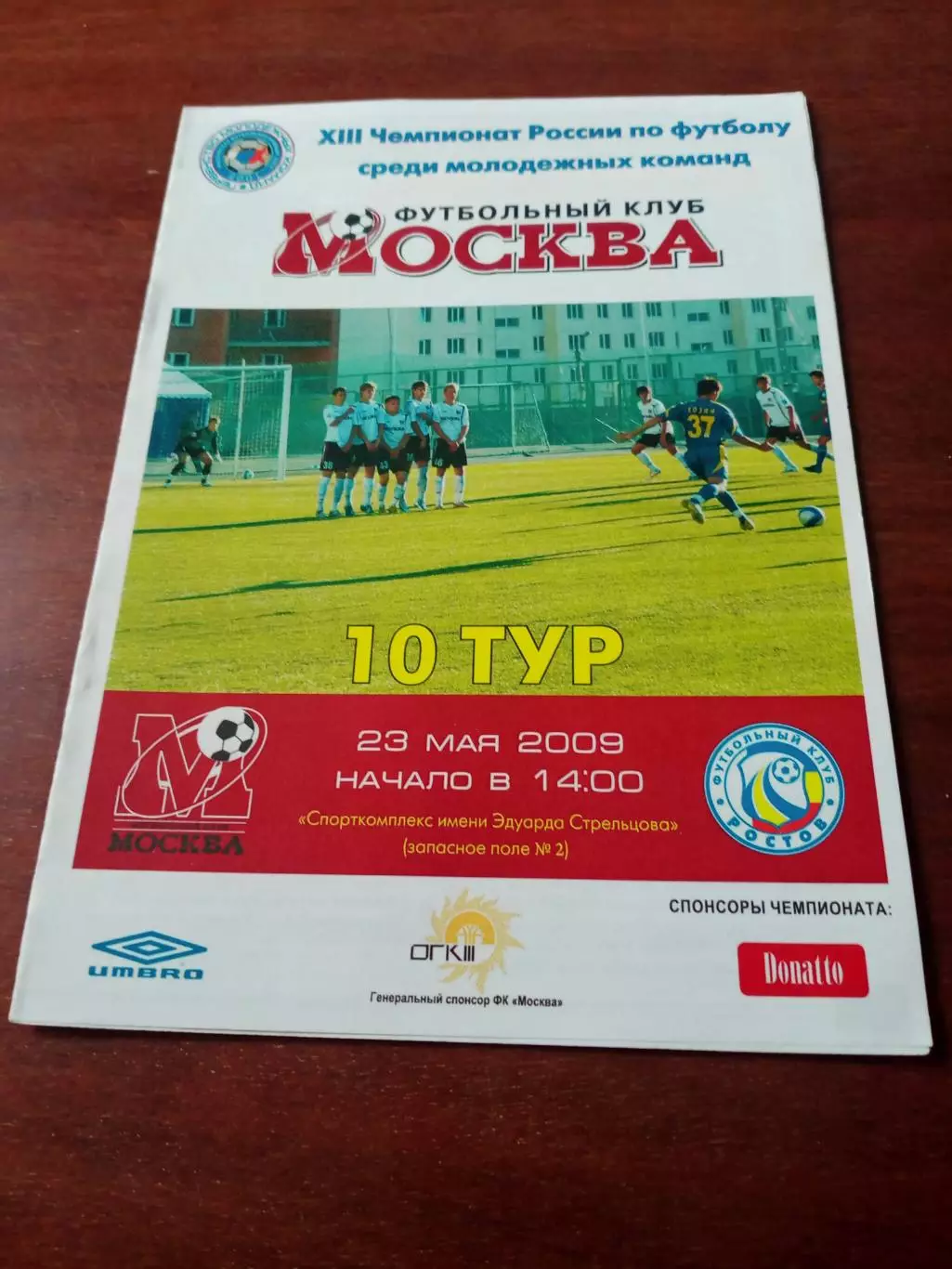 Молодежные команды. ФК Москва - ФК Ростов. 23 мая 2009 год